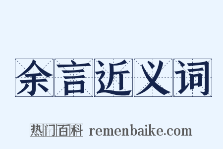 余言近义词是什么意思的图片